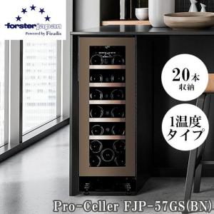 フォルスター ホームセラー FJH-55GS(BK) ワインセラー 18本