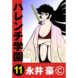 ハレンチ学園 (8) 電子書籍版 / 永井豪 : ebookjapan ヤフー店 - 通販