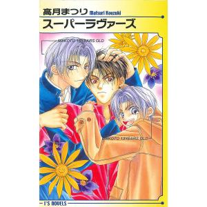 新品 / スーパーラヴァーズ SUPER LOVERS (1-20巻 最新刊) 全巻セット