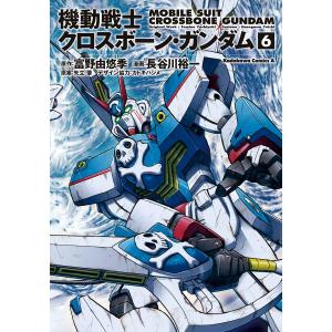 新品 / 機動戦士クロスボーン・ガンダム[新装版] (1-6巻 全巻) 全巻