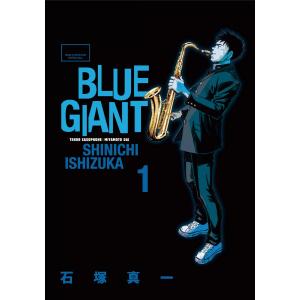 BLUE GIANT (1) 電子書籍版 / 石塚真一（9784091856784）の最安値