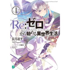 新品 / リゼロ Re：ゼロから始める異世界生活 第一章 王都の一日編 (1