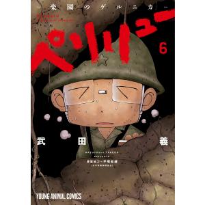 予約商品】ペリリュー −楽園のゲルニカ− コミック 全巻セット（全11