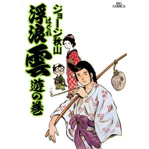 浮浪雲/漫画全巻セット◇C≪全112巻（完結）≫ : WebShopびーだま