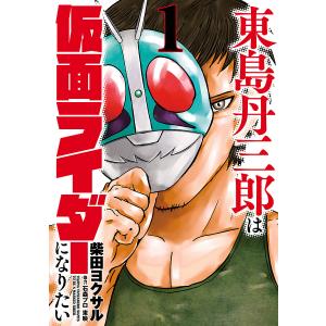 新品 / 東島丹三郎は仮面ライダーになりたい (1-17巻 最新刊) 全巻