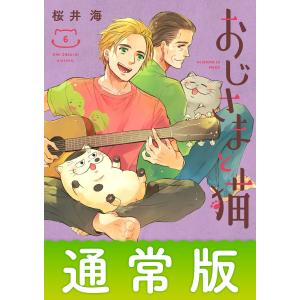 新品 / おじさまと猫 (1-16巻 最新刊) 全巻セット : 漫画全巻ドット