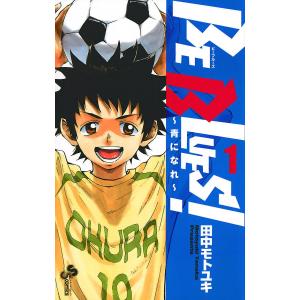 新品 / ビーブルーズ BE BLUES! 〜青になれ〜 (1-49巻 全巻) 全巻