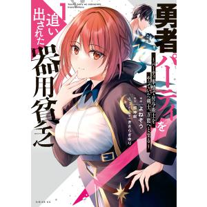 新品・全巻セット】勇者パーティを追い出された器用貧乏 〜パーティ