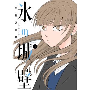 新品 / 氷の城壁 (1-14巻 全巻) 全巻セット : 漫画全巻ドットコム