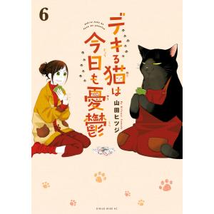 新品 / デキる猫は今日も憂鬱 (1-12巻 最新刊) 全巻セット : 漫画全巻
