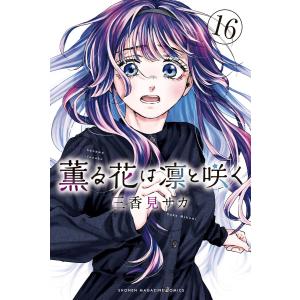 講談社（kodansha） 薫る花は凛と咲く 1巻〜21巻 全巻セット 全巻新品