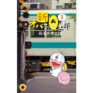 新品 / 新オバケのQ太郎(1-4巻 全巻) 全巻セット : 漫画全巻ドットコム