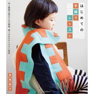 糸から布へ」／編む・もじる・組む・交差する・織る技法／小林桂子著