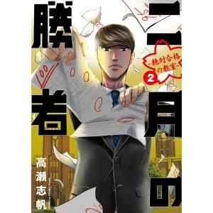 新品 / 二月の勝者 -絶対合格の教室- (1-21巻 全巻) 全巻セット : 漫画