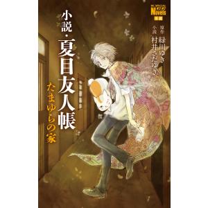 新品 / 小説・夏目友人帳 (全3冊) 全巻セット : 漫画全巻ドットコム
