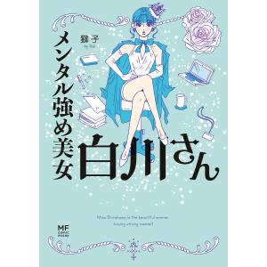 メンタル強め美女白川さん 全巻(1-7)セット 全巻新品 : 枚方 蔦屋書店