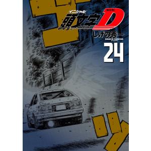 頭文字D 全巻 セット 全48巻 しげの 秀一 全巻セット 表紙アルコール除