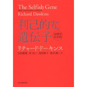 利己的な遺伝子 40周年記念版 / R．ドーキンス 著 : 京都 大垣書店