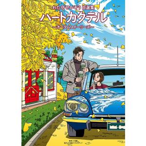 新品 / ハートカクテル わたせせいぞう自選集 (1-4巻 全巻) 全巻セット