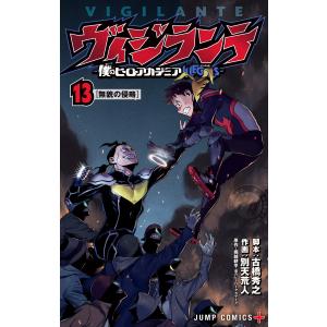 集英社（SHUEISHA） ヴィジランテ -僕のヒーローアカデミアILLEGALS- 1