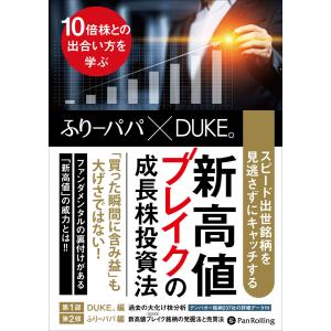 新高値ブレイクの成長株投資法』ふりーパパ x DUKE。：著 : くうねる堂