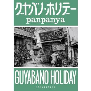 新品 / panpanya 楽園コミックセット (全10冊) 全巻セット : 漫画全巻