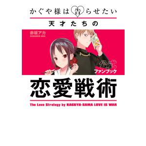 集英社（SHUEISHA） ☆かぐや様は告らせたい 〜天才たちの恋愛頭脳戦