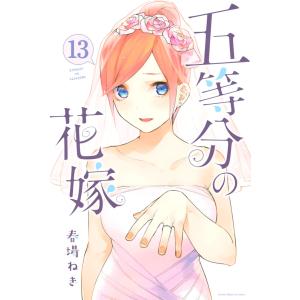 五等分の花嫁 6/春場ねぎ : bookfanプレミアム - 通販 - Yahoo