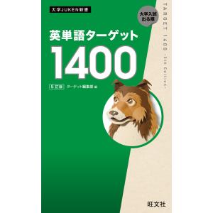 英単語ターゲット1900 大学入試出る順/ターゲット編集部 : bookfan