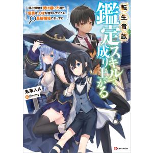 新品 / 転生貴族、鑑定スキルで成り上がる (1-20巻 最新刊) 全巻セット