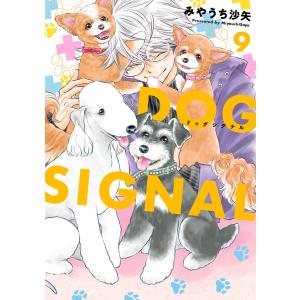 新品 / ドッグシグナル DOG SIGNAL (1-14巻 最新刊) 全巻セット : 漫画
