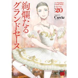 新品 / 絢爛たるグランドセーヌ (1-29巻 最新刊) 全巻セット : 漫画