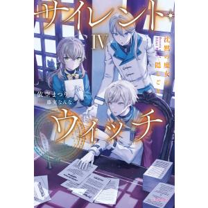 3月上旬より発送予定 / 新品 ライトノベル サイレント・ウィッチ 沈黙