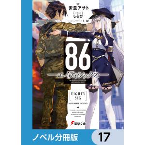 3月中旬より発送予定 / 新品 ライトノベル 86-エイティシックス- (全14