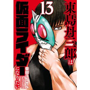 東島丹三郎は仮面ライダーになりたい 16 : bookfanプレミアム - 通販