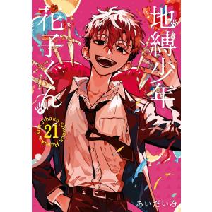 地縛少年花子くん 23/あいだいろ : bookfan - 通販 - Yahoo!ショッピング