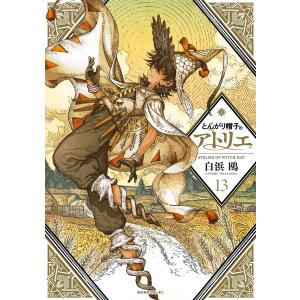 とんがり帽子のアトリエ 15/白浜鴎 : bookfanプレミアム - 通販