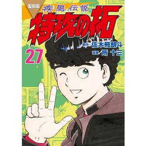 新品 / 復刻版 疾風伝説 特攻の拓 (1-27巻 全巻) 全巻セット : 漫画