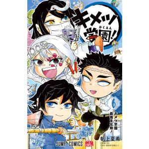 鬼滅の刃 外伝 公式ファンブック キメツ学園1~4巻 ノベライズ 零