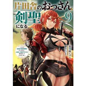 新品 / ライトノベル 片田舎のおっさん、剣聖になる (全10冊) 全巻