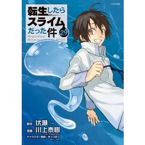 転生したらスライムだった件 29/伏瀬/川上泰樹 : bookfanプレミアム
