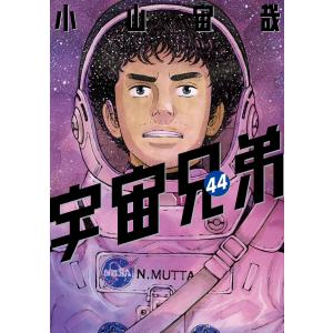 講談社（kodansha） 新品 / 宇宙兄弟(44) 「心のノートFINAL」付き特装