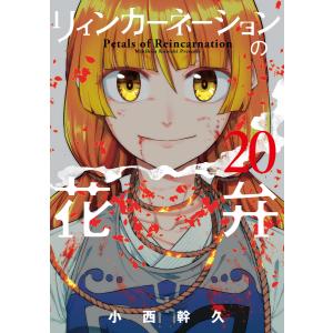 新品 / リィンカーネーションの花弁 (1-22巻 最新刊) 全巻セット