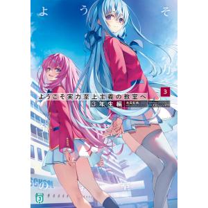 3月上旬より発送予定 / 新品 ライトノベル ようこそ実力至上主義の教室