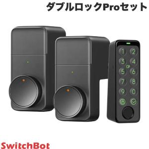 SwitchBot ダブルロックProセット ドアロックPro / キーパッドタッチ