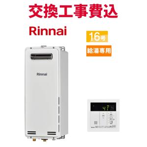 リンナイ（Rinnai） 【RUX-SA1616W(A)-E】 給湯専用 16号 屋外壁掛型