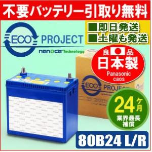 80B24L/80B24R エコプロジェクトバッテリー（2年補償） 原材