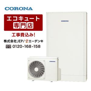 CORONA（コロナ） CHP-E462AY5+CTU-FC7A エコキュート 給湯器 一般地用