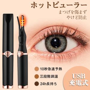 ホットビューラー 充電式 まつげ ビューラー 10S急速予熱 まつ毛