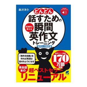 スラスラ話すための瞬間英作文シャッフルトレーニング 音声